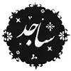 ساجد