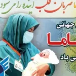 مراسم بزرگداشت روز ماما در واحد بین المللی مراغه