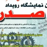اولین نمایشگاه رویداد صدر